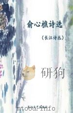 长江诗丛  俞心樵诗选（ PDF版）