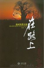 赵武松散文选  在路上（ PDF版）