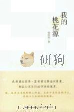 我的桃花源（ PDF版）