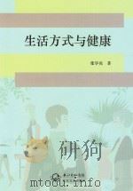 生活方式与健康（ PDF版）