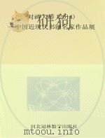 对画大师  中国近现代书画名家作品集  2014（ PDF版）
