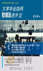 大学毕业如何闯关进外企（ PDF版）