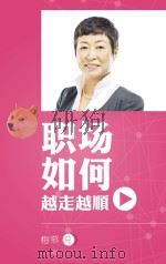 职场如何越走越顺（ PDF版）