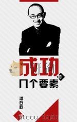 成功的几个要素（ PDF版）