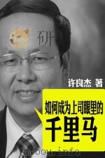 如何成为上司眼里的千里马（ PDF版）