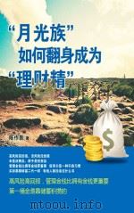 “月光族”如何翻身成为“理财精”（ PDF版）