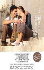 爱你的人和你爱的人（ PDF版）