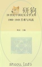 20世纪中国纪实文学文库  第1辑  1900-1949年  苦难与风流  事件卷（1998 PDF版）