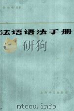 法语语法手册（1981 PDF版）