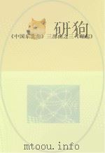 《中国东北角》三部曲  3  崛起（ PDF版）