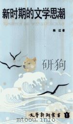 新时期的文学思潮（1989 PDF版）