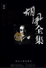 胡风全集  第2卷  评论（ PDF版）