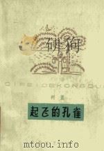 起飞的孔雀（1965 PDF版）
