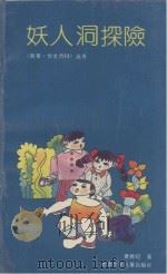 妖人洞探险（1991 PDF版）