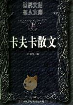 卡夫卡散文  上（1996 PDF版）
