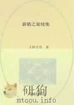 新婚之旅续集 1934 PDF电子版封面 10261·401 王梓夫等着