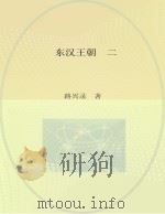 东汉王朝 2 定都宛城 PDF电子版封面 吕兴录著