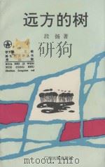 远方的树（1995 PDF版）