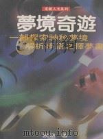 梦境奇遊  一部探索神秘梦境解析梦语之释梦书（1995 PDF版）
