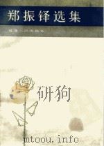 郑振铎选集（1984 PDF版）