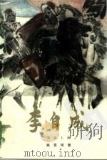 李自成  第3卷  上（1999 PDF版）