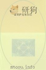 老哥萨克布尔巴（ PDF版）