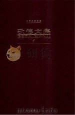 歌德文集  第1卷  诗歌（1999 PDF版）