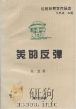 美的反弹（1995 PDF版）
