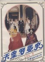 天皇罗曼史（1989 PDF版）