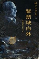 长篇历史小说  李自成  3  紫禁城内外（ PDF版）