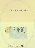 有尾巴国和没嘴巴国王（ PDF版）