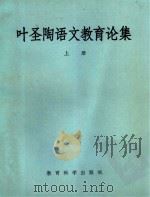叶圣陶语文教育论集  上（1980 PDF版）