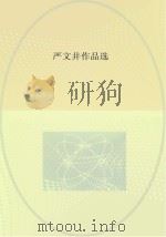 严文井作品选（ PDF版）
