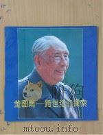 楚图南  跨世纪的探索（1995 PDF版）