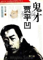 鬼才贾平凹 第2部 1994 PDF电子版封面 9787537813957 孙见喜著