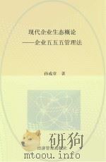 现代企业生态概论  企业五五五管理法（1996 PDF版）