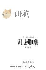 外国文学知识丛书 莎士比亚和他的戏剧 1984 PDF电子版封面 10071·333 施咸荣