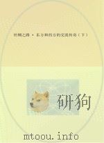 丝绸之路·东方和西方的交流传奇  下（ PDF版）
