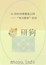 21世纪诗歌精选  4  “每月推荐”好诗（ PDF版）
