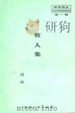 袖珍诗丛  第1辑  牧人集（1988 PDF版）