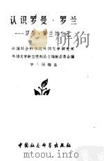 认识罗曼·罗兰  罗曼·罗兰谈自己（1998 PDF版）