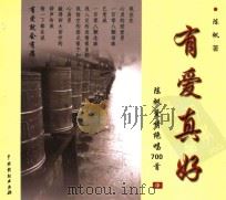 有爱真好  陈帆爱情绝唱700首  中（ PDF版）
