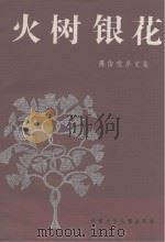 火树银花  陈伯吹序文集（1990 PDF版）