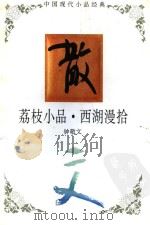荔枝小品  西湖漫拾（1995 PDF版）