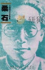 中国现代作家选集  柔石（1991 PDF版）