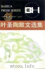 叶圣陶散文选集（ PDF版）