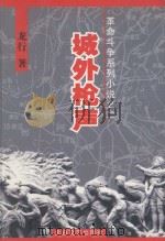城外枪声（1998 PDF版）