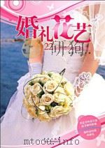 婚礼花艺（ PDF版）