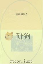 唐朝那些人（ PDF版）