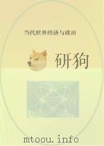 当代世界经济与政治（ PDF版）